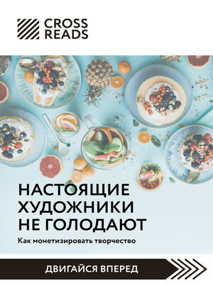 cover image of Саммари книги «Настоящие художники не голодают. Как монетизировать творчество»